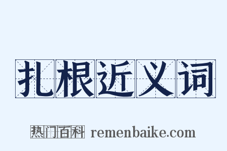 扎根近义词是什么意思的图片